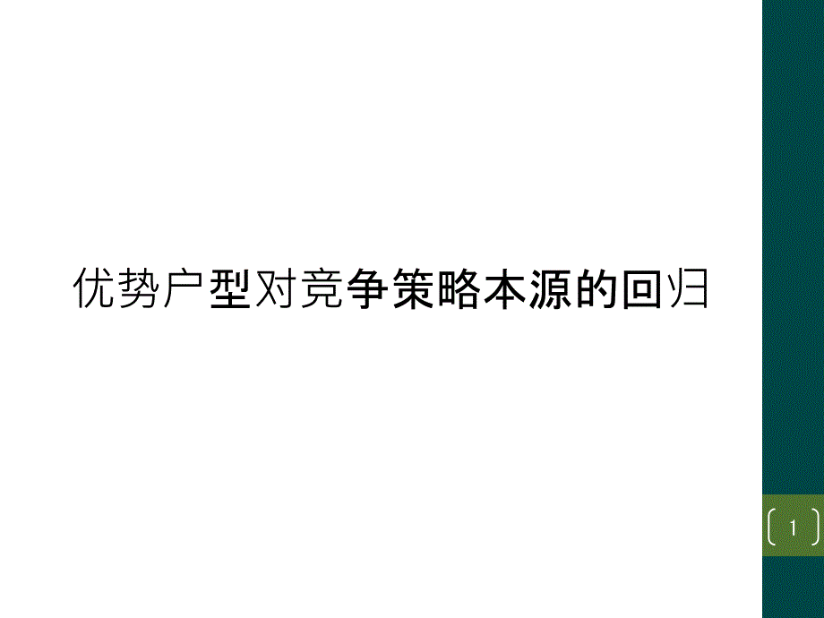 优势户型对竞争策略本源的回归课件_第1页