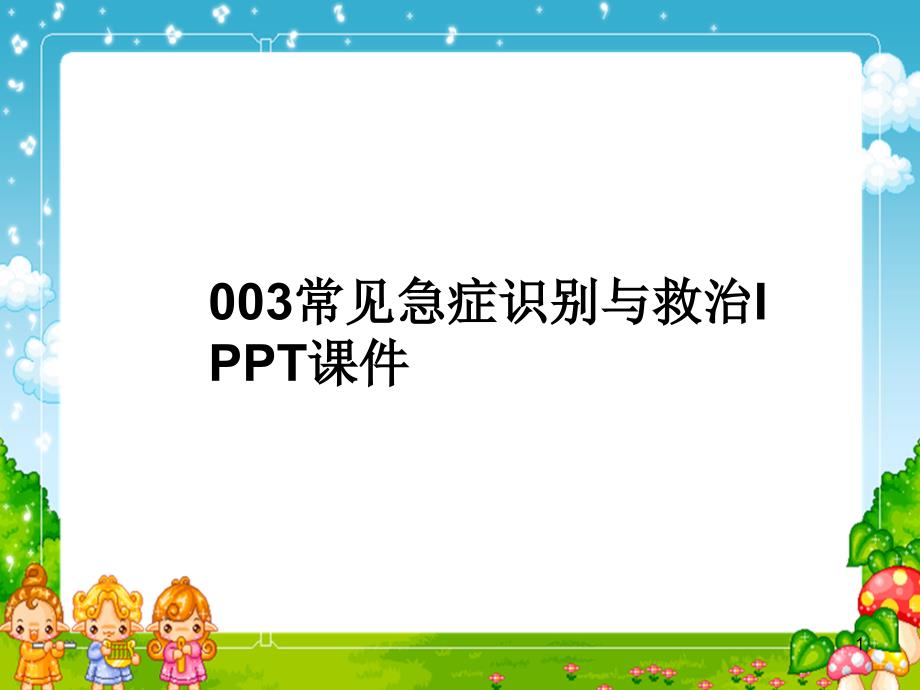 常见急症识别与救治I-课件_第1页