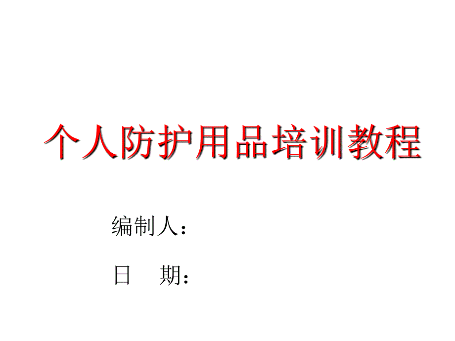 个人防护用品培训教程+自吸过滤式防毒呼吸用品使用注意事项综述_第1页