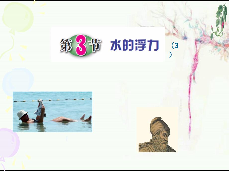 八年级上《水的浮力》公开课课件浙教版2_第1页