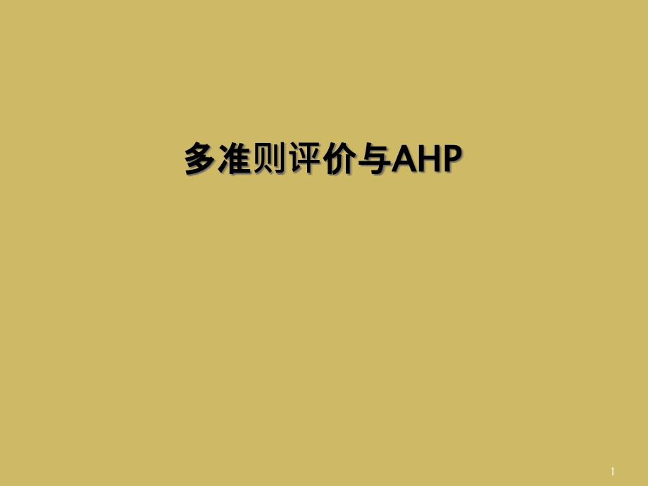 多准则评价与AHP课件_第1页