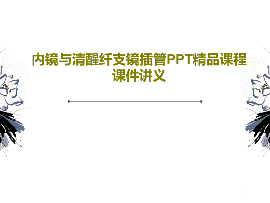 内镜与清醒纤支镜插管课程课件讲义_第1页