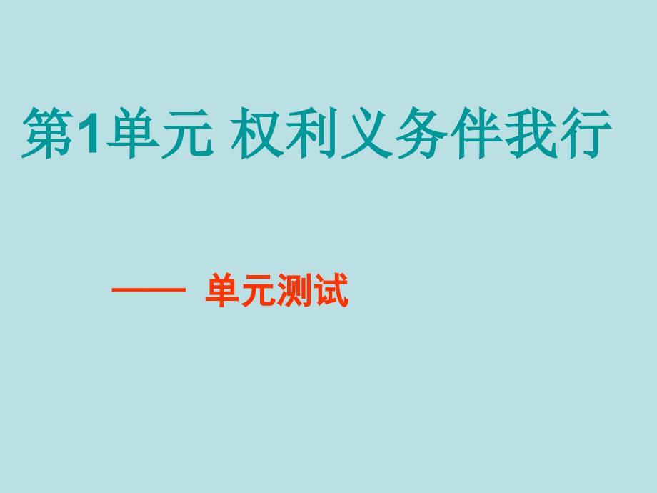 总第5-6课时第一单元权利义务伴我行单元测试_第1页