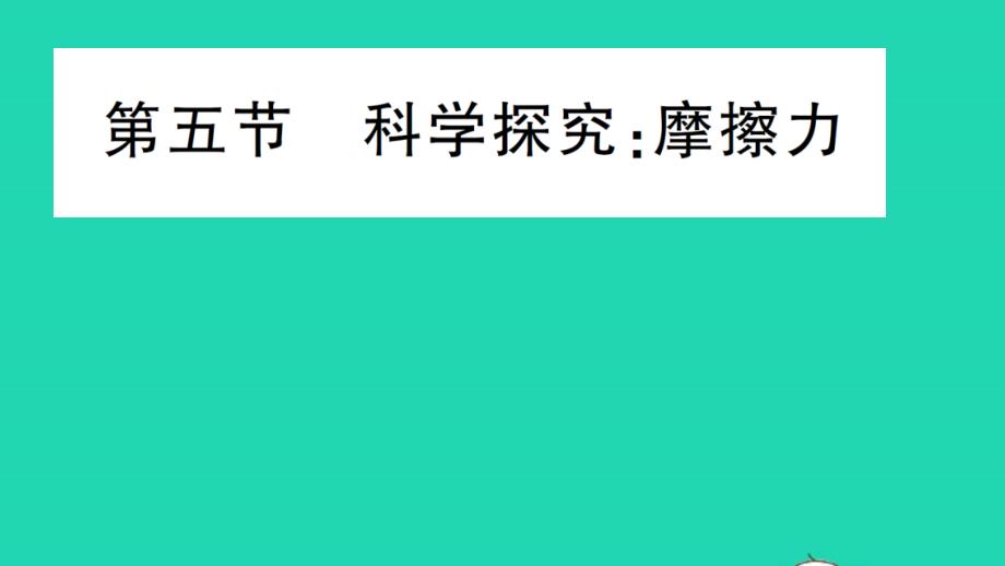 八年级物理上册第六章熟悉而陌生的力第五节科学探究：摩擦力作业课件新版沪科版_第1页