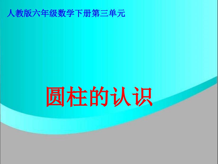 六年级下册数学课件圆柱的认识人教新课标_第1页