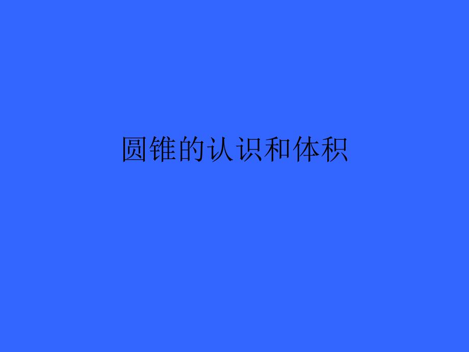 新课标人教版数学六年级下册《圆锥的体积》课件_第1页