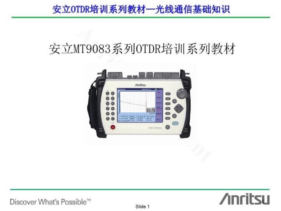 光纤通信基础知识培训_讲义课件_第1页