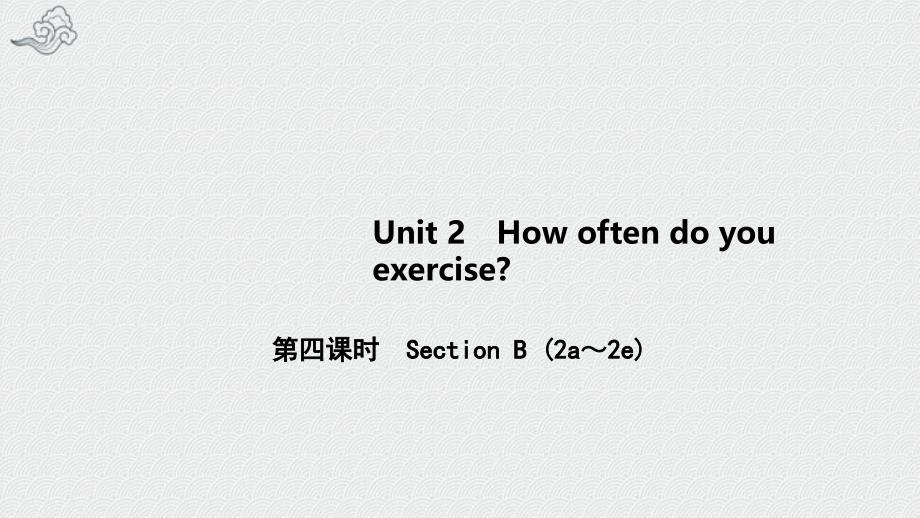 八年级英语上册-Unit-2-How-often-do-you-exercise第四课时-课件_第1页