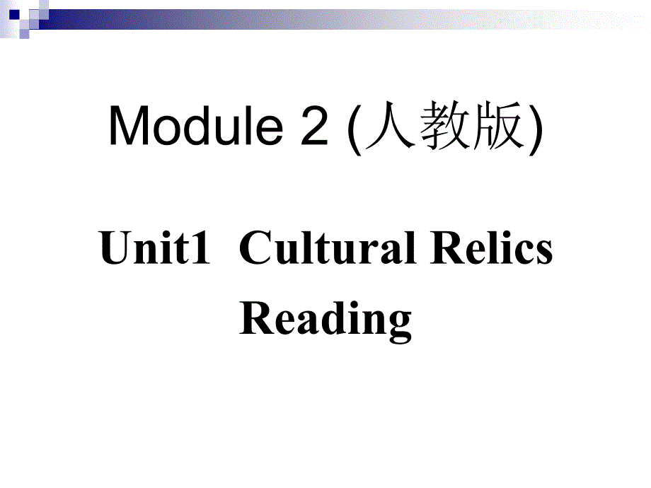 必修二Unit1culturalrelicsReading_第1页