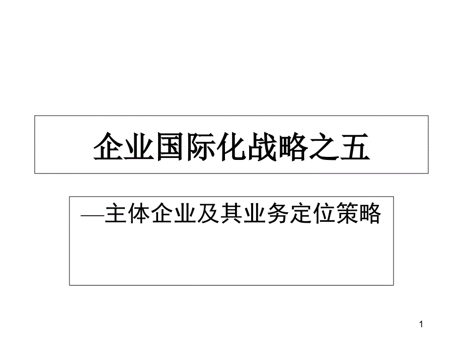 企业国际化战略之主体企业及其业务定位策略课件_第1页