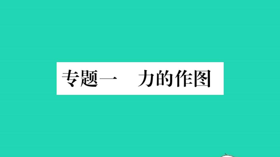 八年级物理下册第七章力专题一力的作图作业课件新版教科版_第1页