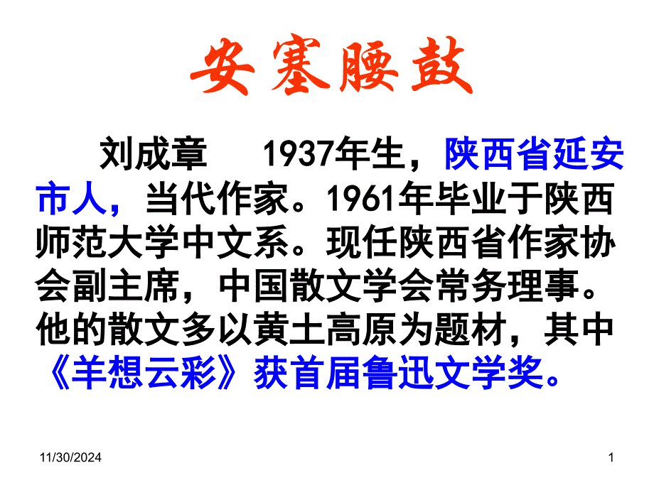 八年级语文人教部编版下册《安塞腰鼓》课件1_第1页