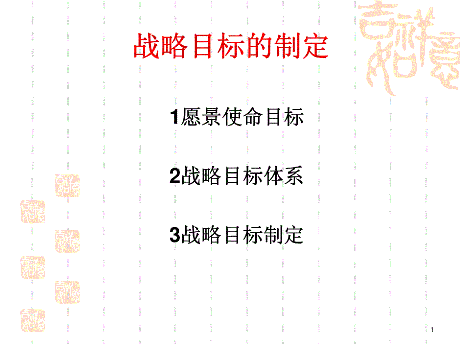 企业战略目标的制定讲义课件_第1页