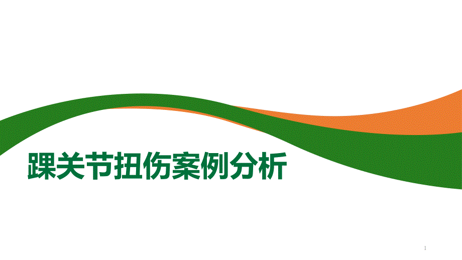 踝关节扭伤案例分析课件_第1页