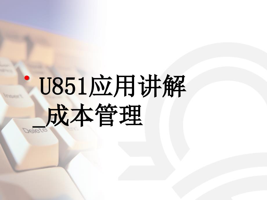 成本核算基本概念(-46)课件_第1页