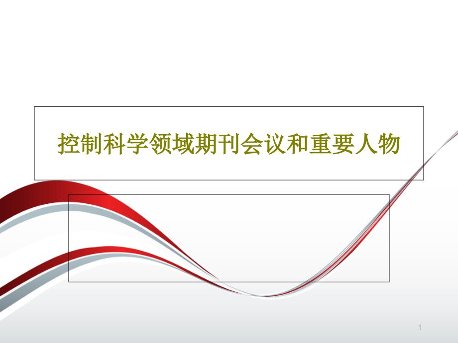 控制科学领域期刊会议和重要人物_讲义课件_第1页