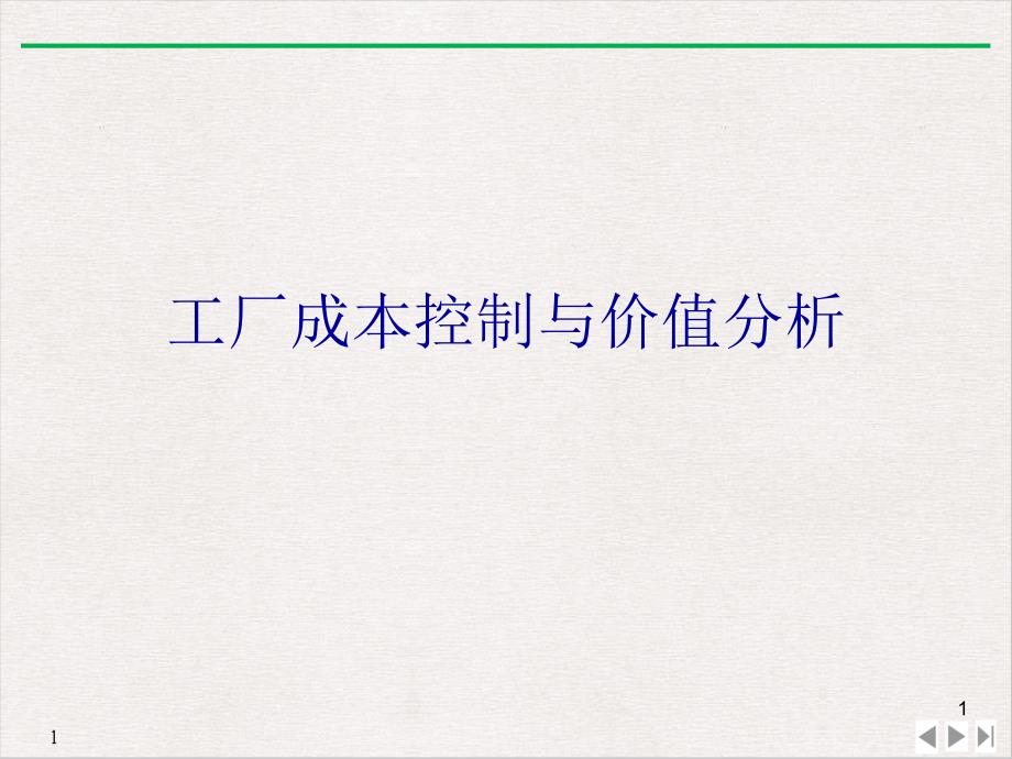 工厂成本控制与价值分析教学课件_第1页