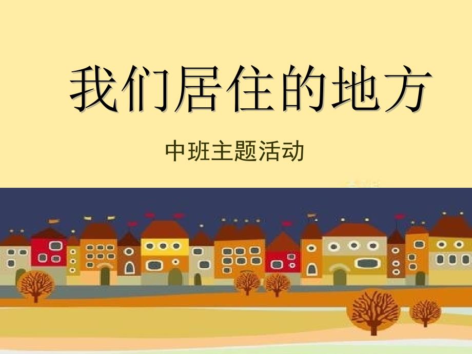 我们居住的地方汇报稿_第1页