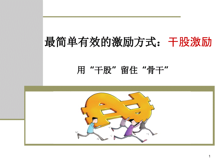 企业管理最简单有效的激励方式：用干股”留住骨干”课件_第1页