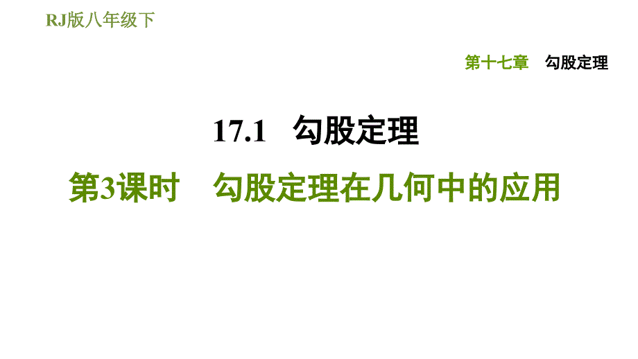 八年级下册数学勾股定理在几何中的应用公开课课件_第1页