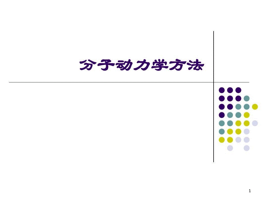 分子动力学方法讲解_讲义课件_第1页