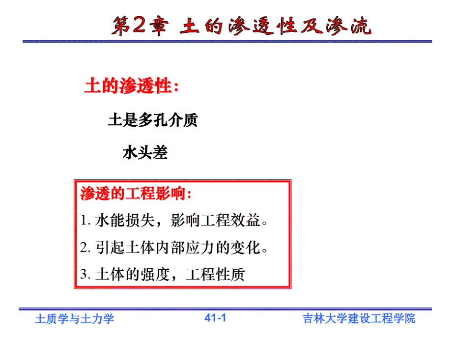 土质学与土力学土的渗透性与渗流课件_第1页