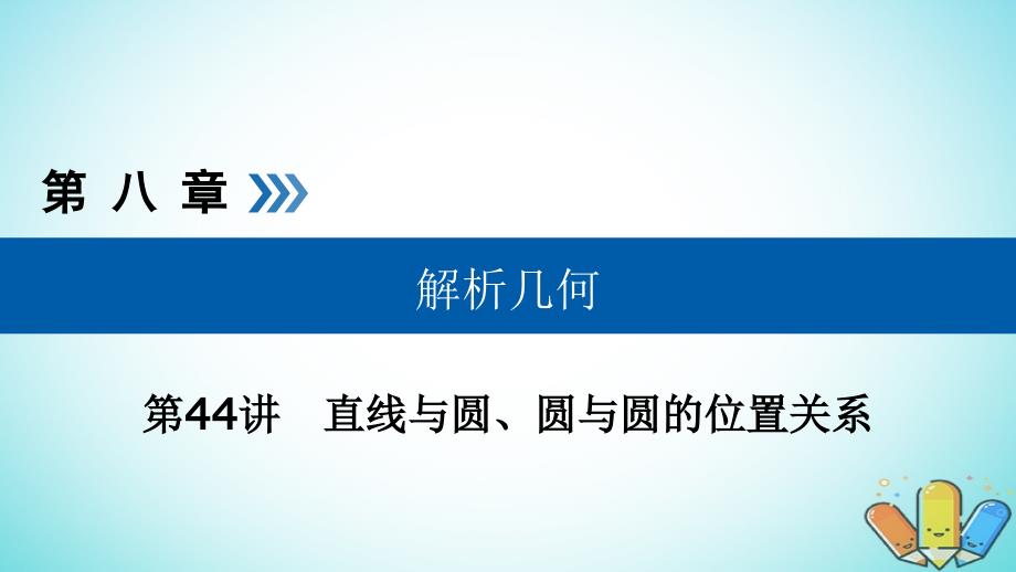 全国通用版高考数学大一轮复习第八章解析几何第44讲直线与圆圆与圆的位置关系优盐件_第1页