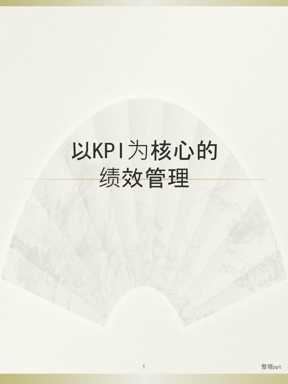 以KPI为核心的绩效管理体系课件_第1页