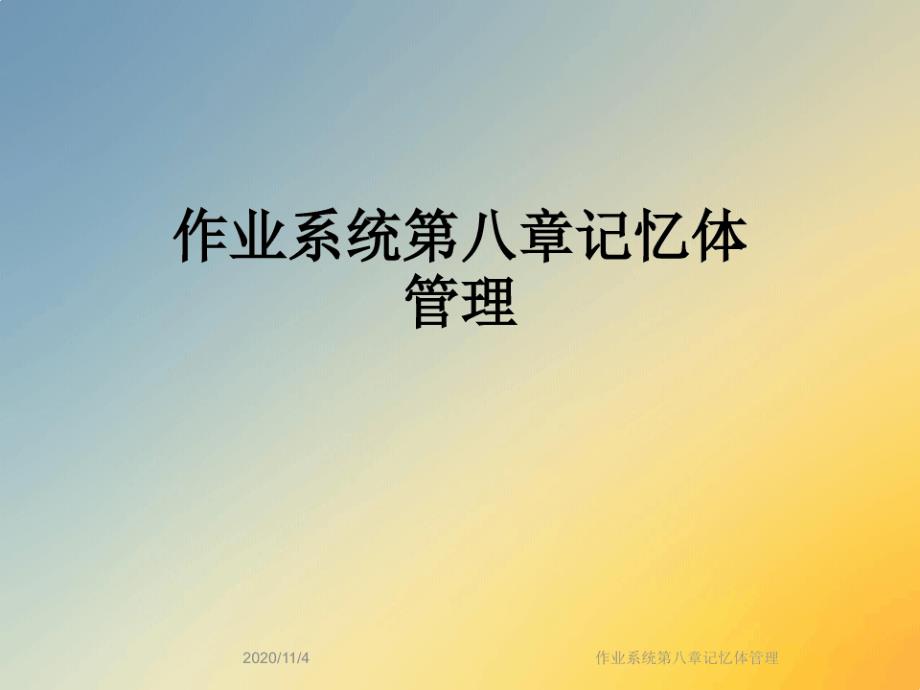 作业系统第八章记忆体管理课件_第1页