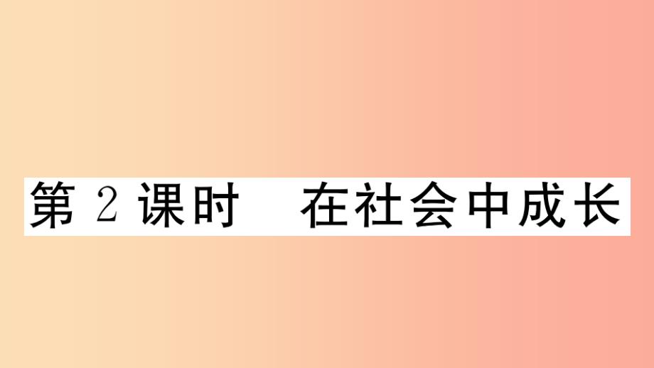 八年级道德与法治上册-第一单元-走进社会生活-第一课-丰富的社会生活-第2框-在社会中成长习题-课件_第1页