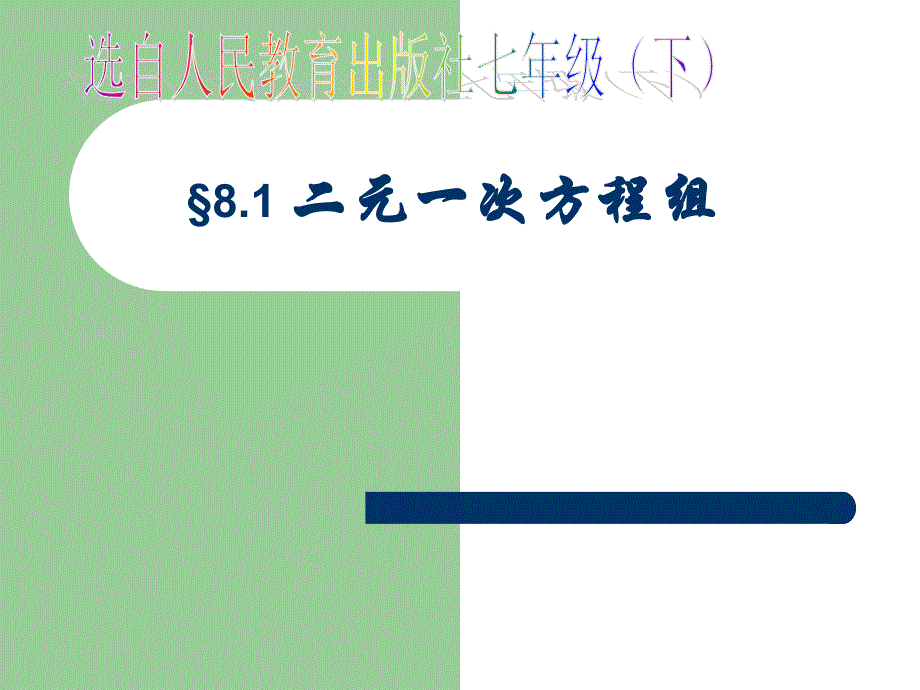 最新人教版《二元一次方程组》说课_第1页