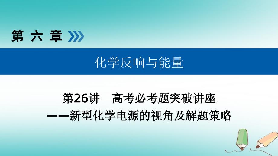 全国通用版高考化学大一轮复习第26讲新型化学电源的视角及解题策略优盐件_第1页