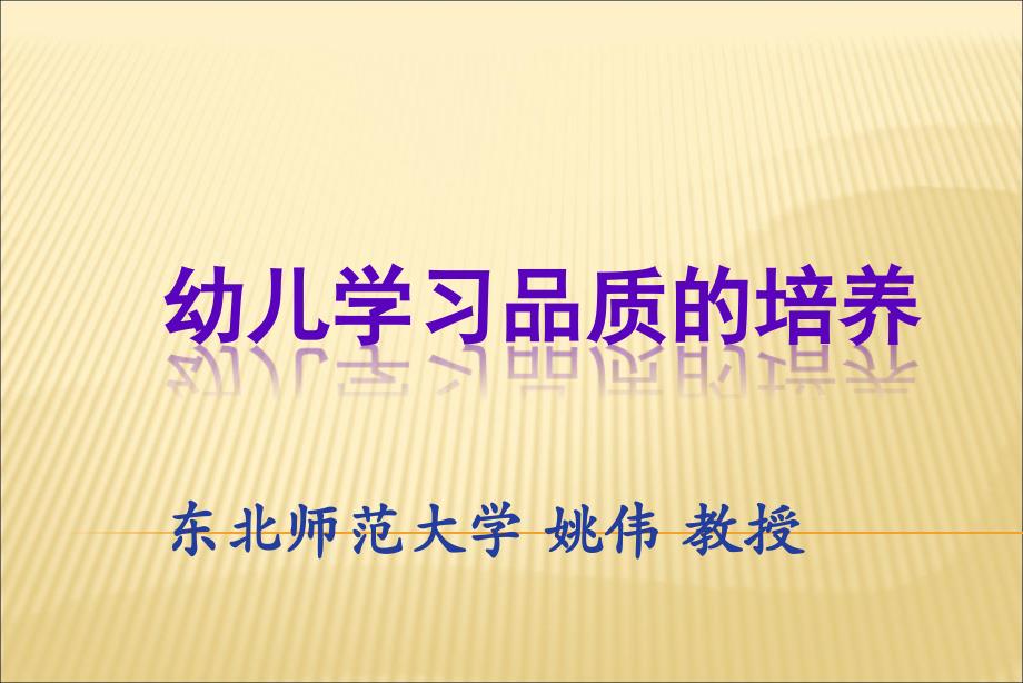 姚伟培养幼儿良好的学习品质_第1页