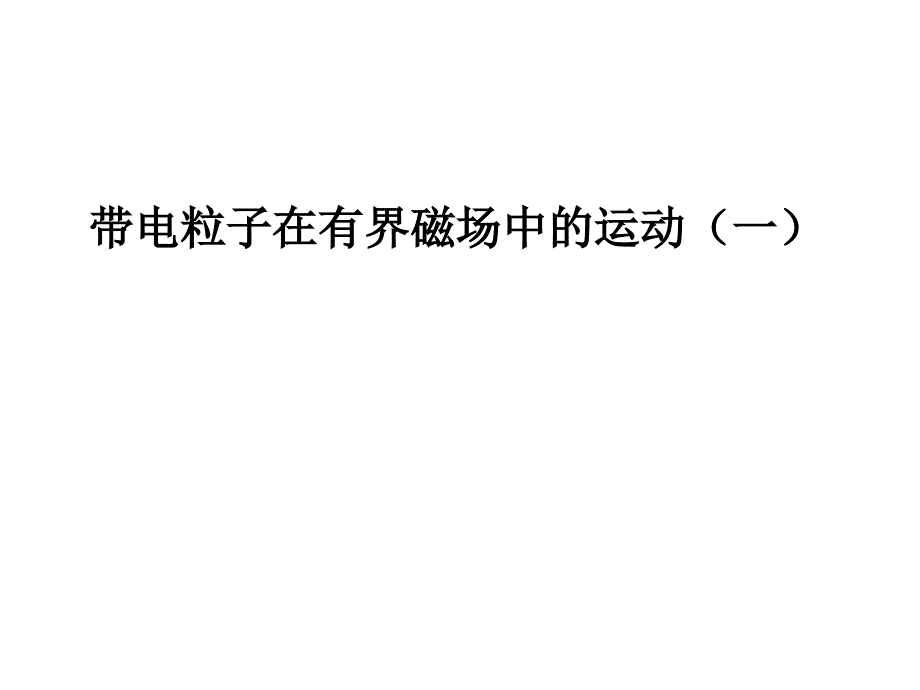 带电粒子在有界磁场中的运动_第1页