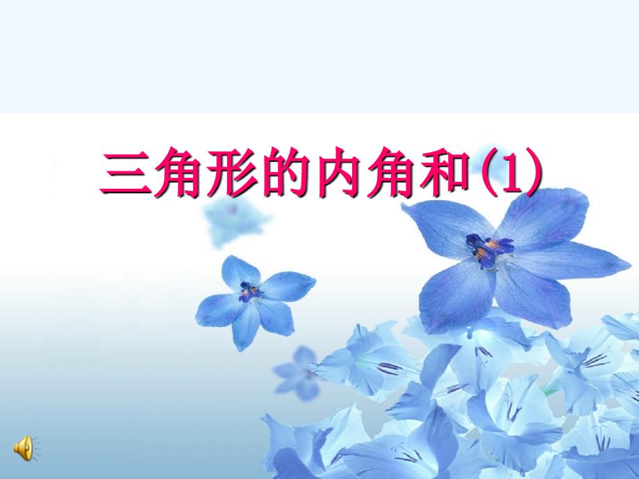 江苏省建湖县实验初中七年级数学下册 《三角形的内角和》（一）课件 苏科版_第1页