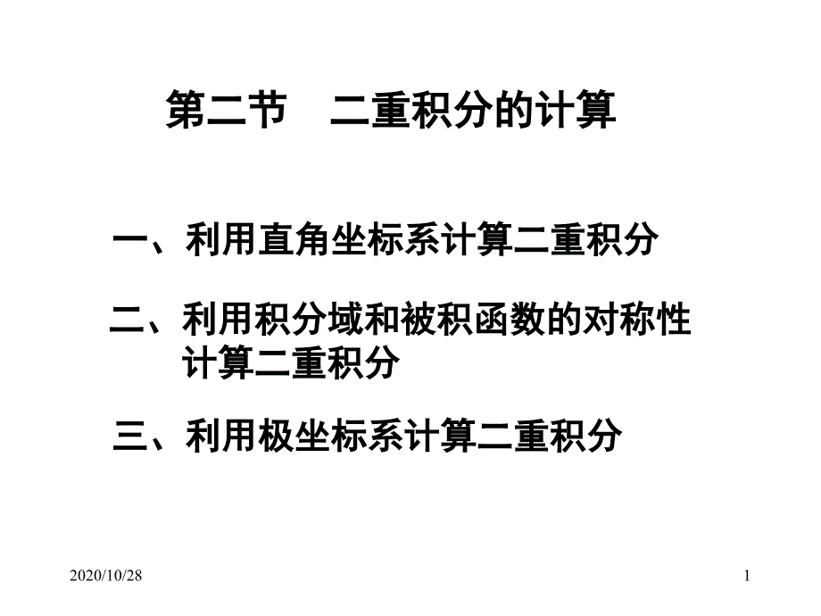 大学高数下-二重积分的计算-课件_第1页