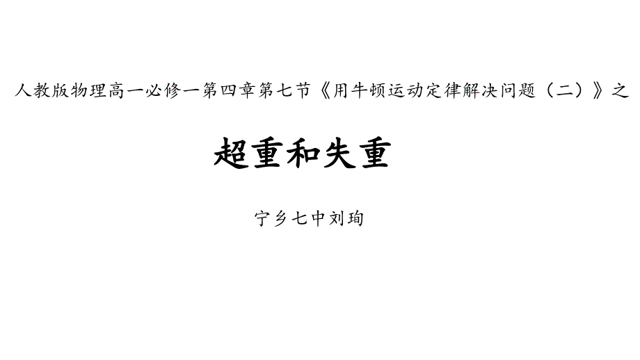 物理+寧鄉(xiāng)七中+劉珣+微課（超重和失重）_第1頁(yè)