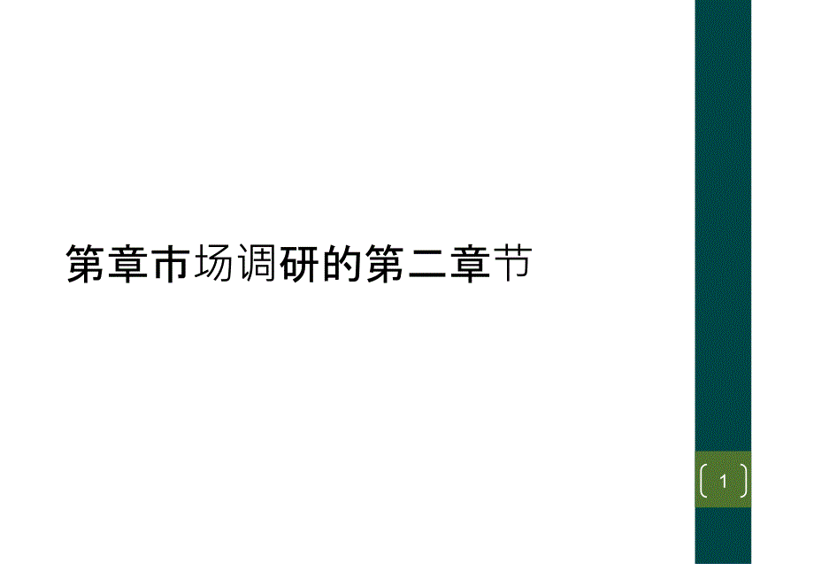 市场调研的第二章节课件_第1页