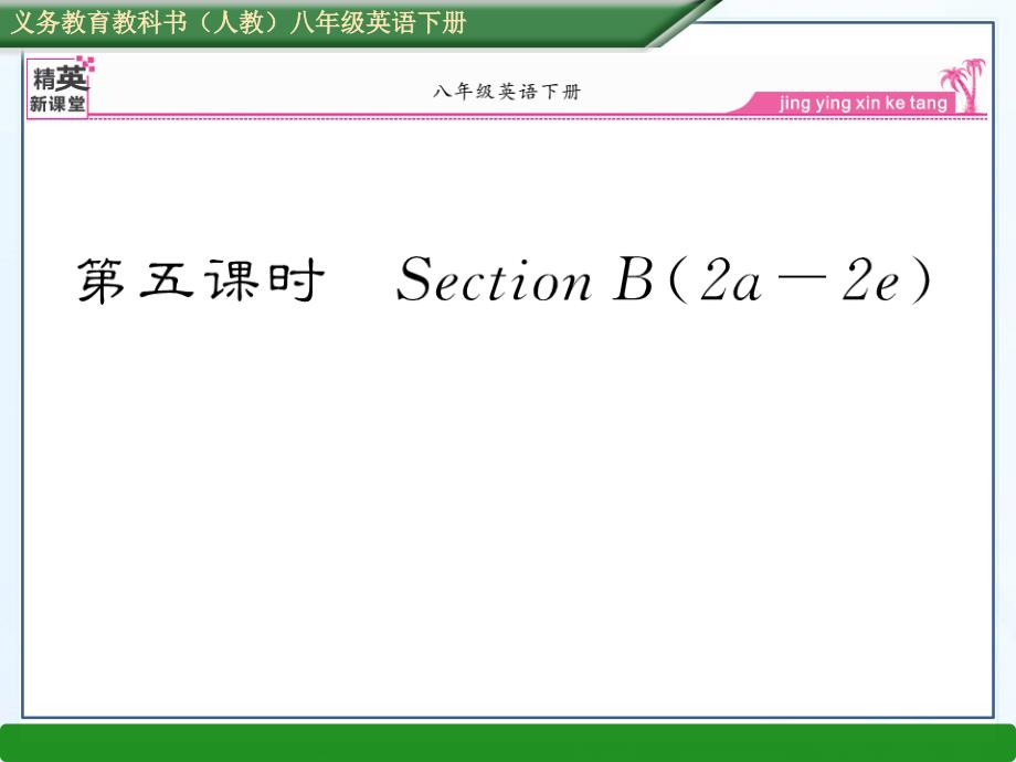 新目标英语八年级下册unit9第五课时SectionB（2a--2e）_第1页