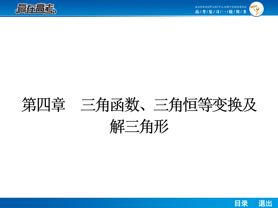 人教a版高考数学（理）一轮课件41三角函数的基本概念弧度制任意角的三角函数_第1页