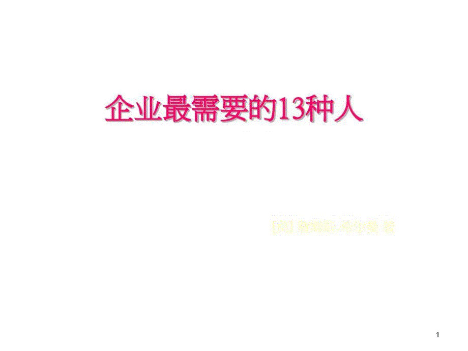 企业最需要的13种人课件_第1页