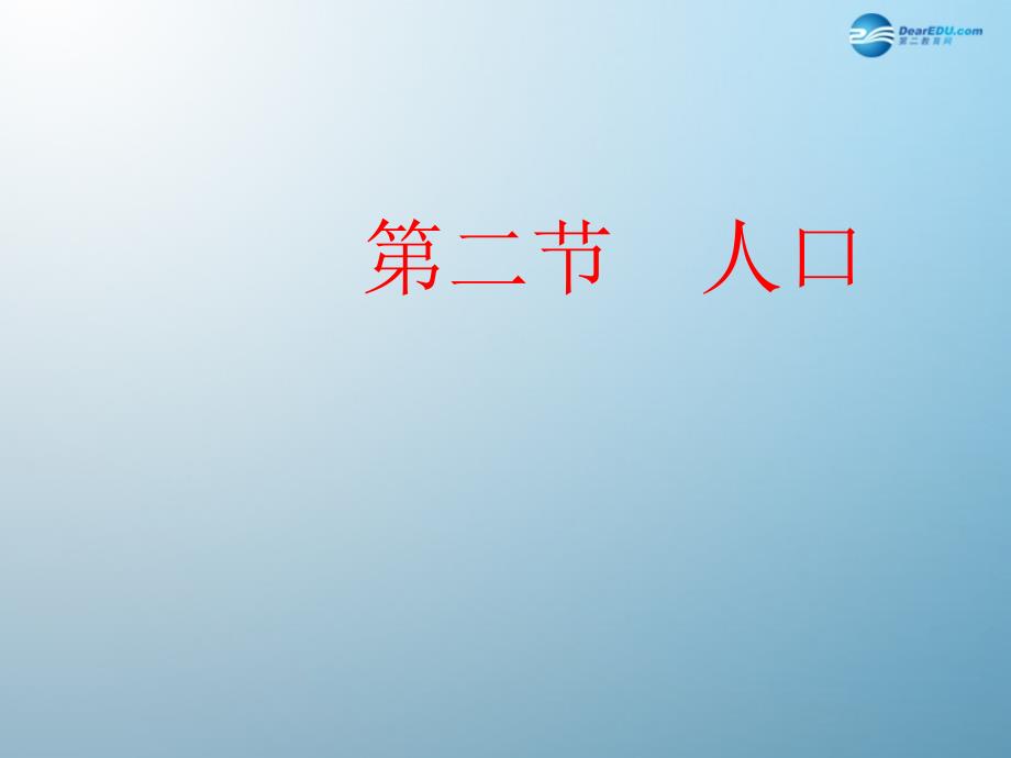 八年级地理上册 12 人口课件 （新版）新人教版_第1页