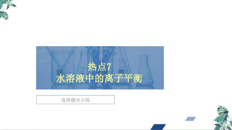 全国通用高三化学高考第二轮复习冲刺公开课41课件_第1页