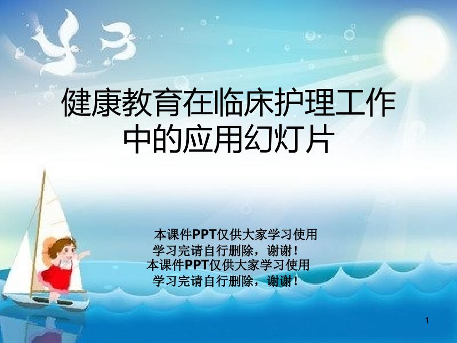 健康教育在临床护理工作中的应用教学课件_第1页