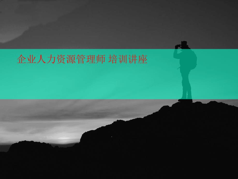 企业人力资讲义源管理师培训讲座课件_第1页