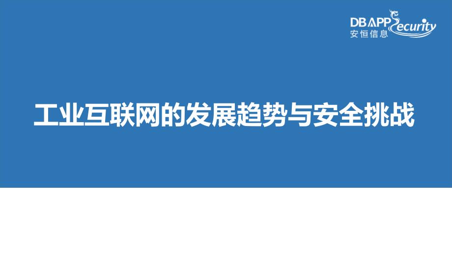 工業(yè)互聯(lián)網(wǎng)的發(fā)展趨勢與安全挑戰(zhàn)綜述_第1頁