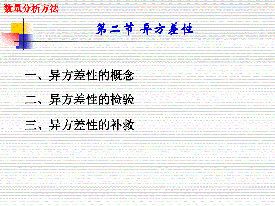 异方差性管理学与财务知识分析概念课件_第1页