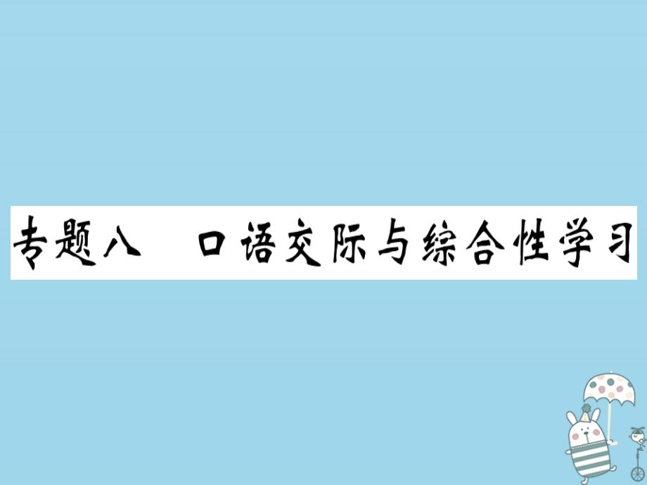 八年级语文上册专题八口语交际与综合性学习习题讲义新人教版课件_第1页