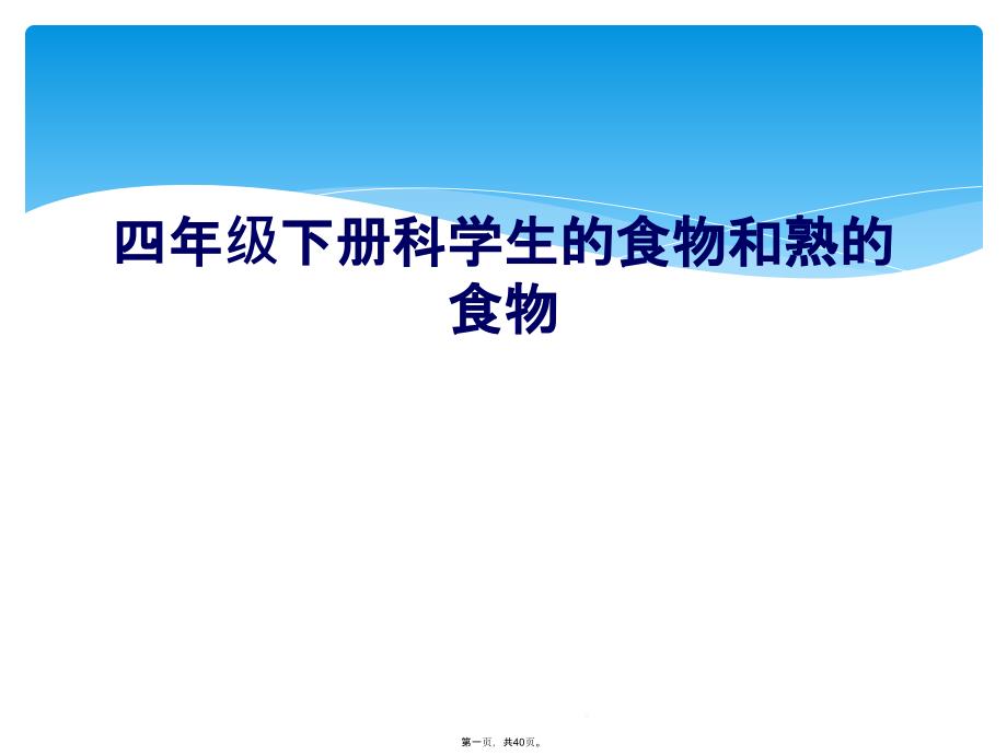 四年级下册科学生的食物和熟的食物课件_第1页