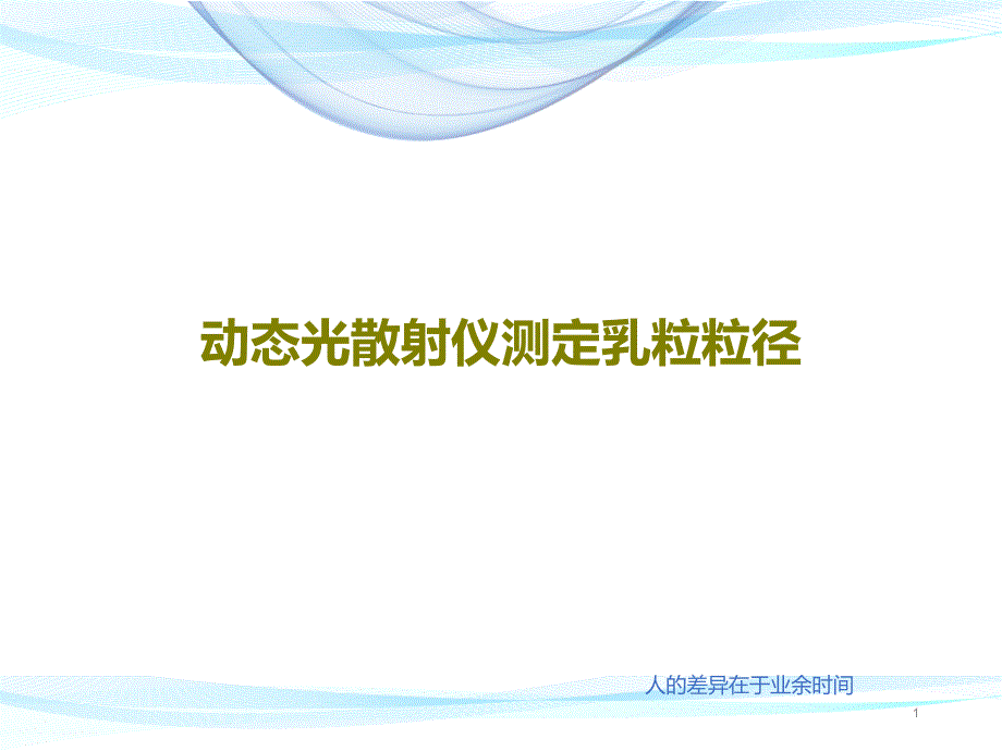 动态光散射仪测定乳粒粒径课件_第1页